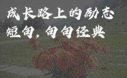 有关成长的名言警句，有关成长的名言警句或诗句