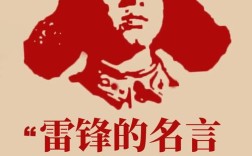 雷锋名言句句经典？