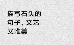 关于石头的名言名句，关于石头的名言名句有哪些