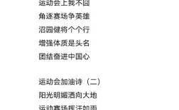 运动会加油诗，呐喊声里藏什么？