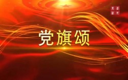 党旗颂诗歌朗诵，党旗颂诗歌朗诵背景视频