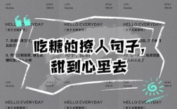 甜品里藏着什么人生名言？