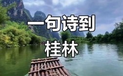 桂林山水入诗，诗韵山水几何？