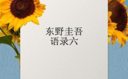 东野圭吾名言有何深意？