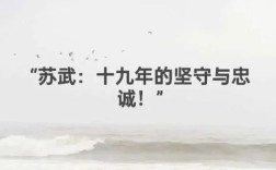 苏武精神名言，苏武精神名言10句