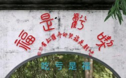 吃亏为何是福？