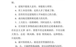 顺境逆境的中国名言