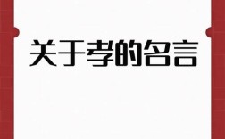 孝的现代名言，如何定义新时代的孝道？