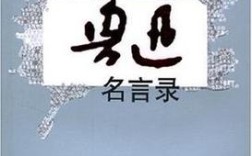 鲁迅名言录，警句何深意？