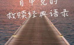 名言如何真正拯救困境中的人？