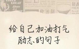 如何用名言勉励自己？