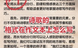 诗歌格式在作文本上如何规范？