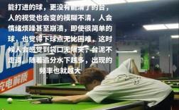 台球名言藏着哪些赛场智慧？