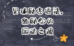 关于足球的激励的名言，关于足球的激励的名言名句