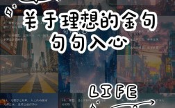 理想名言，如何照亮现实之路？