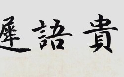 迟的名言为何经典？