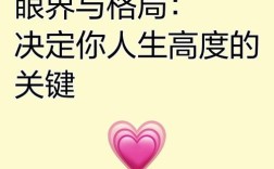 眼界何以决定人生高度？