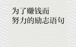 赚钱不易的名言，赚钱不易的名言名句