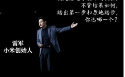 雷军名言有何深意？