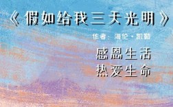 假如给我三天光明，何为诗歌真意？