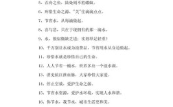 关于节水的名言，关于节水的名言警句