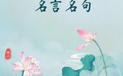 廉洁古诗名言警句，如何滋养当代清廉之风？