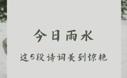雨水诗歌里藏着怎样的春意？