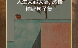 人生起伏，名言如何指引方向？