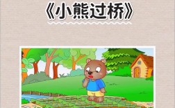小熊过桥，怕不怕？