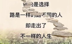 人生就像一条路的名言，人生就像一条路的名言名句