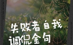 失败的名言警句，藏着怎样的智慧？