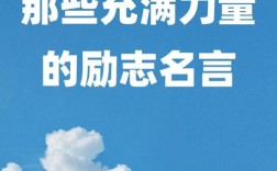 意志力名言真能提升个人意志力吗？