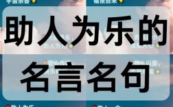 助人名言，有何智慧？