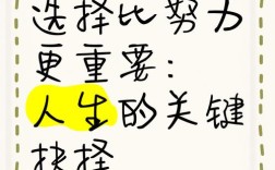 名言如何凸显选择的重要性？