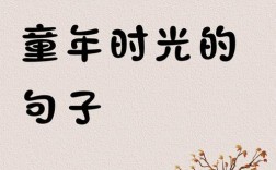 童年名言藏着怎样的成长密码？