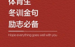 健身名言真能点燃健身热情吗？