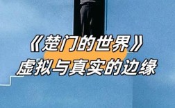 虚拟与现实名言，边界在何处？