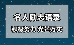 唤醒自己的名人名言，唤醒自己的名人名言短句