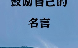 名人名言为何能鼓励人心？