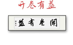 开卷无益的名言，开卷无益的名言名句