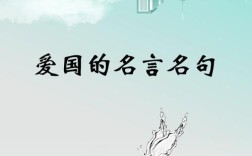 爱国名言有什么，爱国名言有什么短句