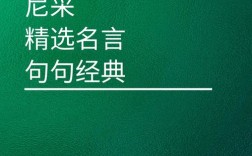 尼采名言为何总成图片？