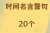 省时间的名言，关于省时间的名言