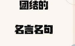 名言中的团结智慧，如何凝聚人心？