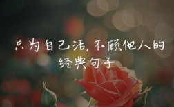 如何活出自己的样子？