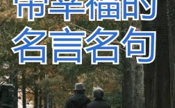 幸福的名人名言