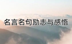 成长名人名言励志，成长名人名言励志名句