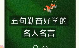 形容勤奋的名言，形容勤奋的名言名句