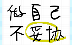 妥协名言，教人退还是进取？