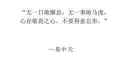 马虎名言为何流传？